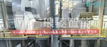 鈉電行業(yè)8000噸離心噴霧干燥機(jī)項(xiàng)目