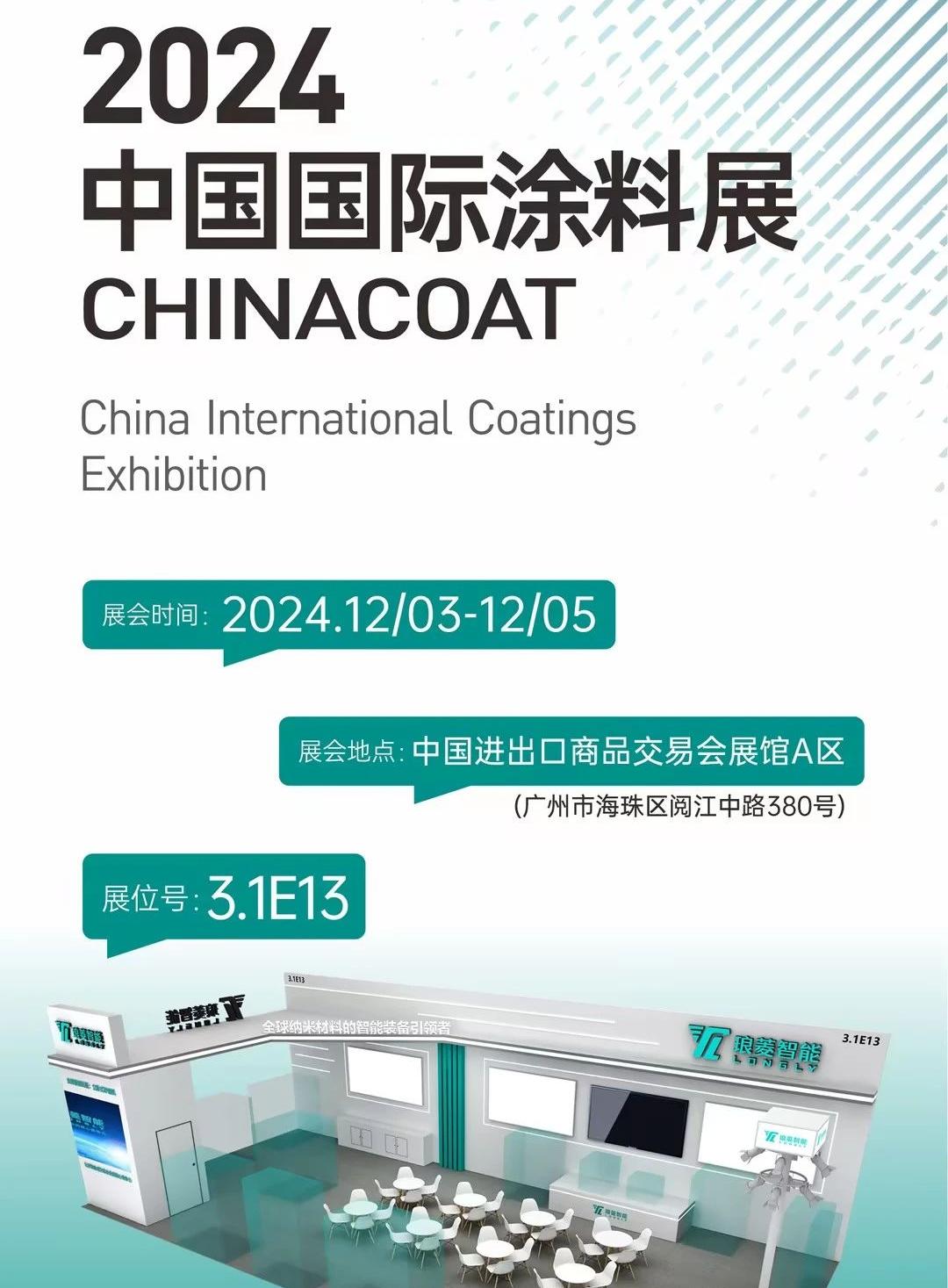 先進(jìn)涂料裝備集結(jié)，領(lǐng)略非凡智造魅力，誠邀您參加2024中國國際涂料展！