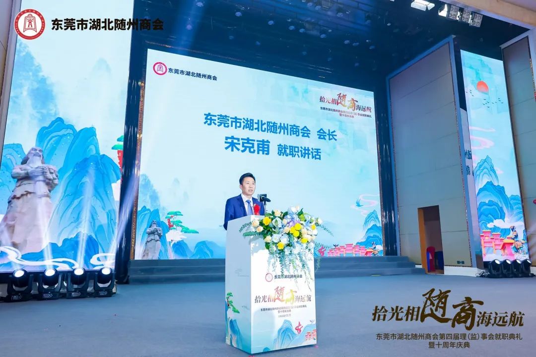 宋克甫董事長就任東莞市隨州商會第四屆理(監(jiān))事會會長暨十周年慶典！