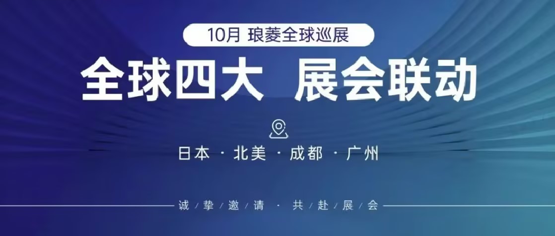 日本-美國-成都-廣州，全球四展集結(jié)，蓄勢待發(fā)，誠邀共赴精彩！