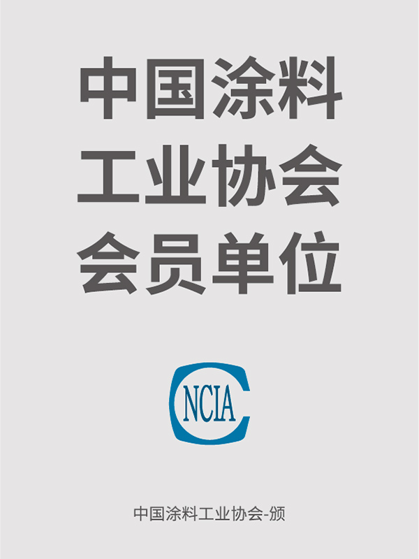 中國(guó)涂料工業(yè)協(xié)會(huì)會(huì)員單位