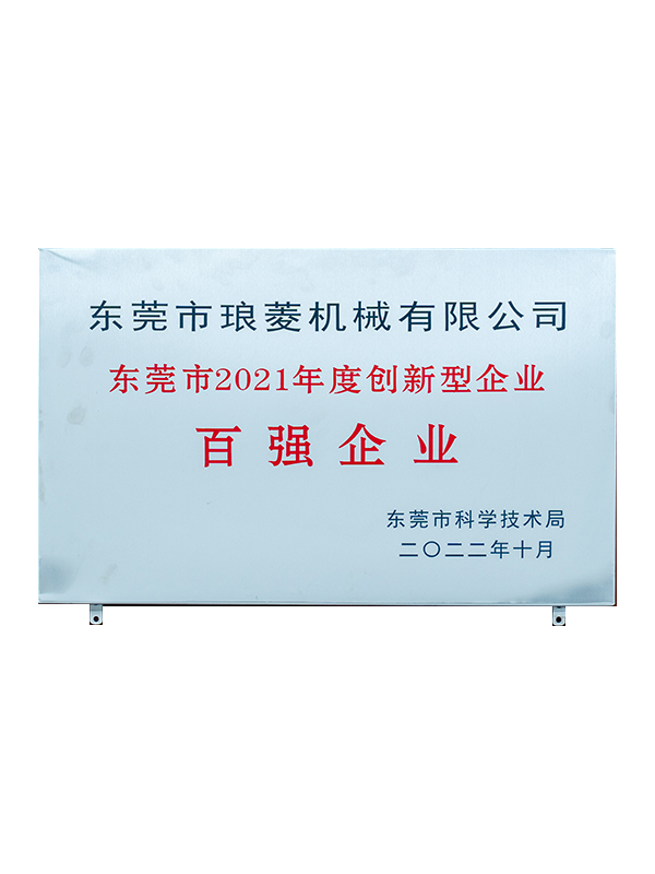 東莞市百?gòu)?qiáng)創(chuàng)新型企業(yè)