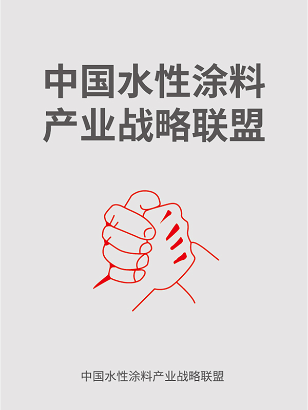 中國(guó)水性涂料產(chǎn)業(yè)戰(zhàn)略聯(lián)盟