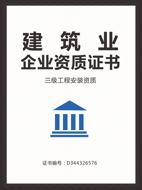 建筑業(yè) 三級(jí)工程安裝資質(zhì)