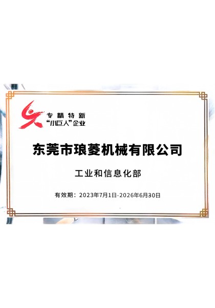 國(guó)家第五批專精特新“小巨人”
