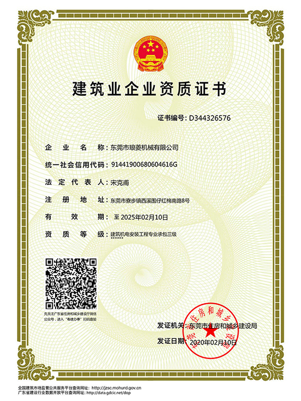 東莞市瑯菱機(jī)械有限公司建筑業(yè)企業(yè)資質(zhì)證書