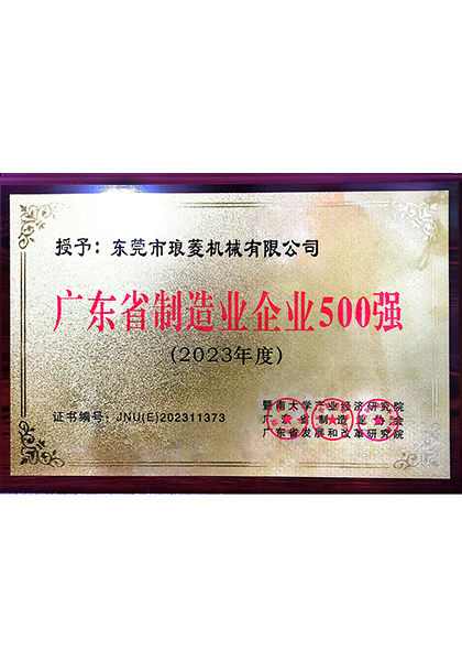 廣東省制造業(yè)企業(yè)500強(qiáng)