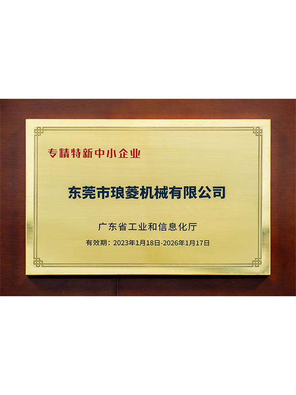 廣東省“專精特新中小企業(yè)”